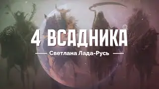 4 ВСАДНИКА // Светлана Лада-Русь