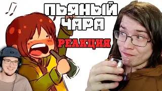 РЕАКЦИЯ НА МАЙНИ - Пьяный Чара ► Андертейл Ask Drunk Chara RUS (Комикс Undertale charisk dub)