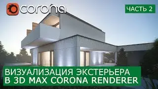 Визуализация Экстерьера в 3Ds Max и Corona Renderer. | Часть 2 | Освещение, настройка материалов