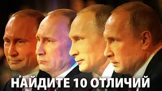 Пресс-конференция Путина-2020: найдите 10 отличий