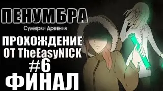 Penumbra: Сумерки Древних (Эпизод пятый). ФИНАЛ. Прохождение. #6.