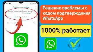 Проблема с кодом подтверждения WhatsApp | Решение проблемы WhatsApp OTP 2024