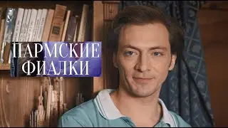 Пармские фиалки. Трейлер (2023) Про СССР.