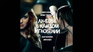 Любовь в каждом мгновении (Big Love Show Version)