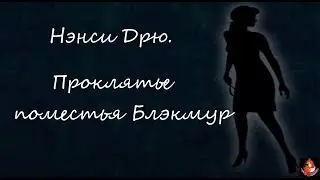 11. Нэнси Дрю. Проклятье поместья Блэкмур / Nancy Drew: Curse of Blackmoor Manor. часть 2