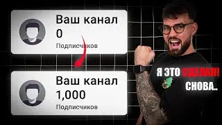 Как набрать 1000 ПОДПИСЧИКОВ в YouTube, если у тебя их 0?