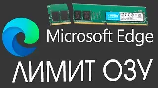 Как включить лимит оперативной памяти в Microsoft Edge.Элементы управления ресурса