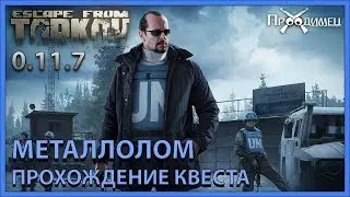 Металлолом | Миротворец | Escape from Tarkov