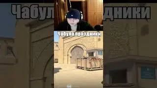 чабула праздники!!! #cs2 #ксго #стрим #shrekpeek  #donk #twitch #ксго