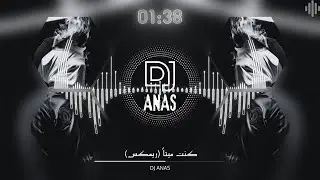 كنت ميتا | ريمكس | DJ ANAS