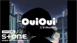 위위 (OuiOui) - 긴 밤 (Moonlight) Lyric Video