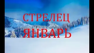 СТРЕЛЕЦ - Гороскоп на Январь 2024 года - Личная Жизнь Финансы