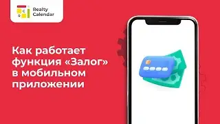 Как работает функция Залог в мобильном приложении