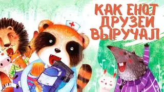 Как енот друзей выручал (по книге «Будь осторожен, малыш!»)