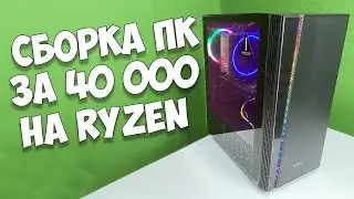 Бюджетный ИГРОВОЙ ПК на Ryzen 2020🔥┇Сборка ПК за 40 000 рублей