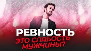 Ревность  это слабость мужчины ?