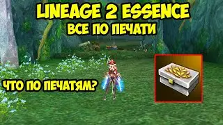 Всем по печати в Lineage 2 Essence.