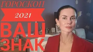 СКОРПИОН. Гороскоп на 2021 год. Подробный ПЛАН.