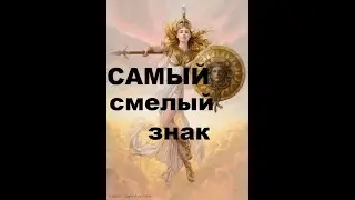 Кто из знаков Зодиака самый смелый