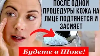 ✔️СОЛЬ ДЛЯ ЛИЦА ОТ МОРЩИН за 5 минут ОМОЛОДИТ и ПОДТЯНЕТ КОЖУ! Рецепт натуральной маски