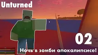 НОЧЬ В ЗОМБИ АПОКАЛИПСИСЕ! ➤ Unturned Выживание 2#