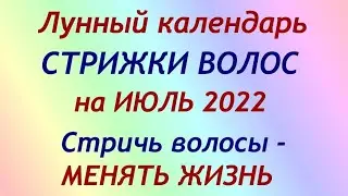 Лунный календарь СТРИЖКИ волос на ИЮЛЬ 2022. Благоприятные и неблагоприятные дни.