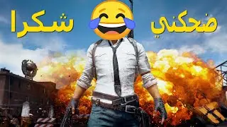 لعبنا ببجي ستيم انا والبوب |  Pubg steam #2