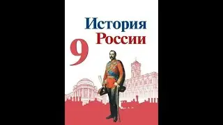 § 21-22 Общественное движение при Александре II и политика правительства