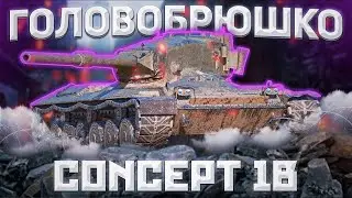 Concept 1B - ВЫГУЛ ЧУХАНИ | Tanks Blitz