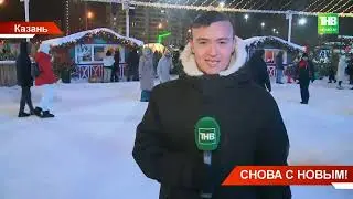 Снова с Новым! У главной ёлки Казани торжественно встретили Старый Новый год