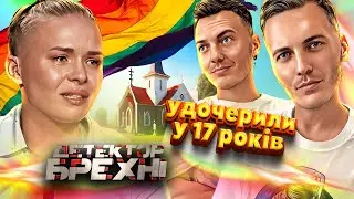 Детектор Брехні ► Важке зізнання на всю країну ► Марина Бібка