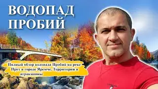 💦Водопад Пробий | Карпаты Яремче!💧