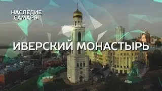 Иверский монастырь | Наследие Самары