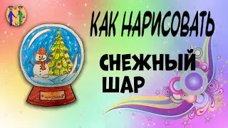 Как нарисовать снежный шар. Онлайн-школа рисования 