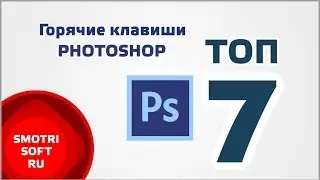 Топ 7 горячих клавиш в Photoshop