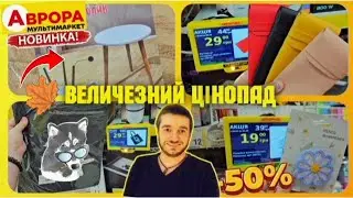 АВРОРА ТАКОГО ЩЕ НЕ БУЛО 😱 СПРАВЖНІ ЗНИЖКИ ✔️ #магазинаврора #акціїаврора #знижки #шопинг #аврорачек