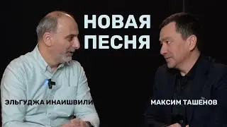 Новая песня, или 