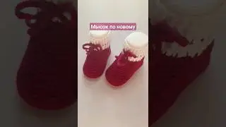 Кто еще не связал, МК уже на канале🥰❤️
