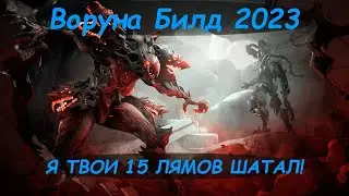 Воруна Имба Билд 2023 | Стальной путь | Ауф!