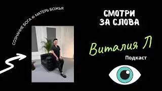 СМОТРИ ЗА СЛОВА. Подкаст с закрытого клуба СОЗНАНИЕ БОГА 👁️VIP. Ссылка на клуб в описании под видео