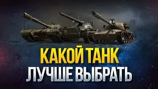 WoT Какой Танк Выбрать в Награду - AE Phase I - Char Futur 4 - Об.777 Вар.II