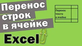 Перенос текста в ячейке Эксель по строкам
