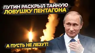 «Наивные как дети!» – США не сумели заманить Путина в капкан