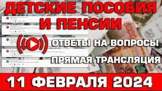 Детские пособия и пенсии Ответы на Вопросы 11 февраля 2024