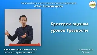 26. Критерии оценки уроков Трезвости (Виктор Киви)