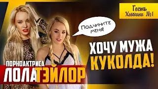 ПОРНОАКТРИСА ЛОЛА ТЕЙЛОР LOLA TAYLOR | ПОДЧИНИТЕ МЕНЯ | ХОЧУ МУЖА КУКОЛДА