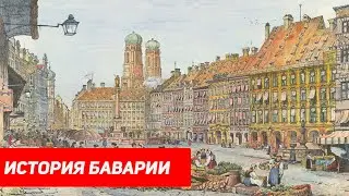 История Баварии (Bavaria's History) / Историческая империя