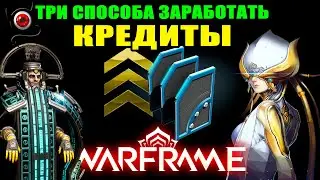 🔴WARFRAME: Кредиты, три способа получения!👍 Для новичка и не только!