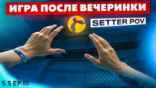 НОВАЯ СХЕМА? | SETTER POV | СЕРИЯ 10 | VOLLEYBALL FIRST PERSON