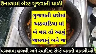 અઠવાડિયામાં 2 વાર‌ તો આ બને જ જે નાના-મોટા સૌને ભાવે એવી પચવા માં હળવી અને સ્વાદિષ્ટ થાળી..